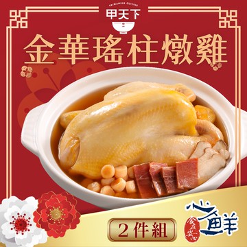 【海霸王】【預購】海霸王甲天下金華瑤柱燉雞2件組  (2350g固形物815g/份*2)(年菜/年貨)