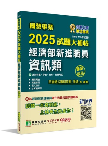 國營事業2025試題大補帖經濟部新進職員【資訊類】專業科目 (108~113年試題)[適用台電、中油、台水、台糖考試] (1版) 百官網公職師資群 2024 大碩