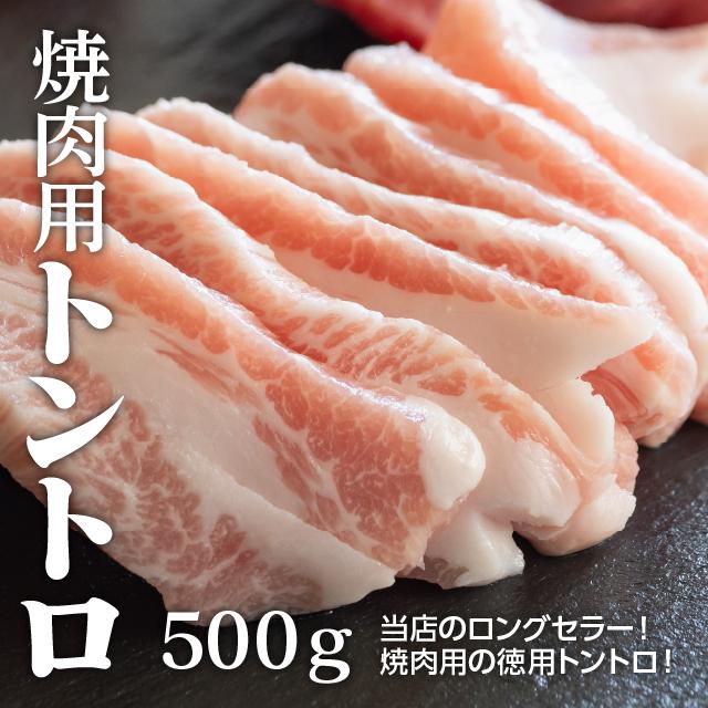 豚トロ500g 約2-3人前 冷凍 豚肉 トントロ 焼き肉 焼肉 BBQ バーベキュー