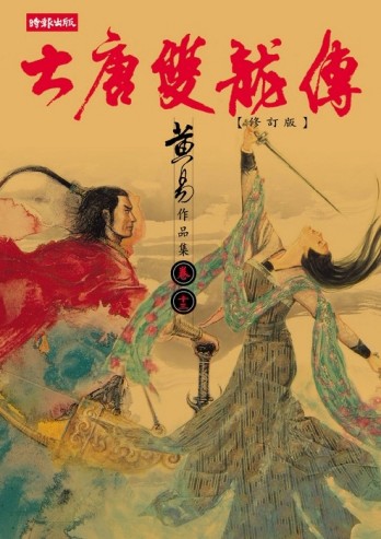大唐雙龍傳（13）[二手書_普通]