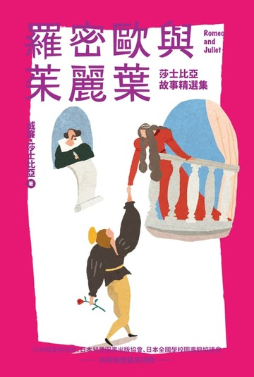 【電子書】羅密歐與茱麗葉（全新彩頁增量版）：莎士比亞故事精選集【我的第一套世界文學10】