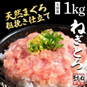 ネギトロ ねぎとろ 天然マグロ使用 大盛1kg 100g×10袋 約10人前 粗挽き仕立て つぶつぶ食感 まぐろ 鮪 ねぎとろ 海鮮丼 送料無料 海鮮 k