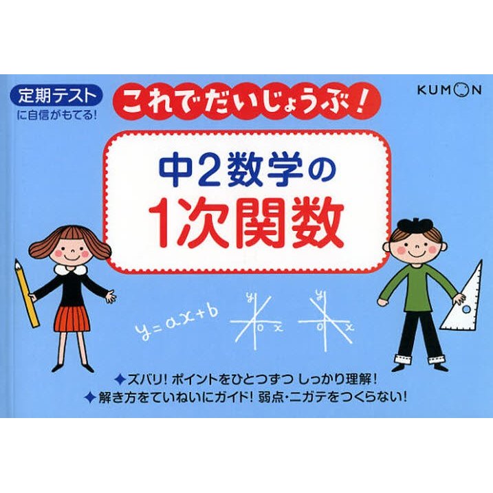 中2数学の1次関数 定期テストに自信がもてる