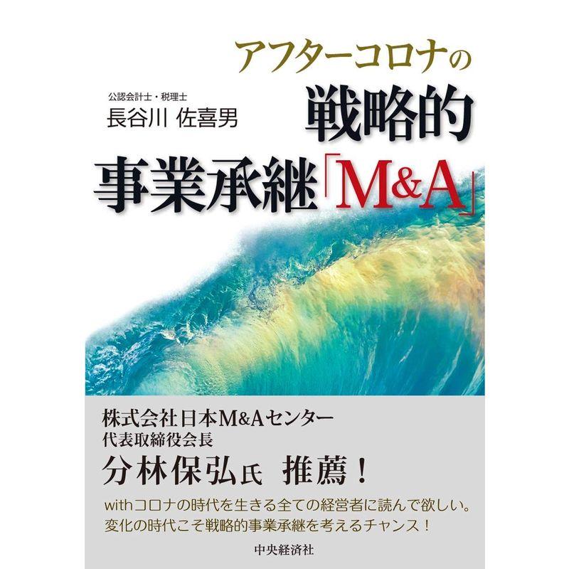 アフターコロナの戦略的事業承継「MA」