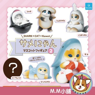 【M.M小舖】『現貨』Qualia 轉蛋 扭蛋 鯊喵造型公仔 P2 2 鯊喵 貓福珊迪 鯊魚貓 公仔 全5+1款