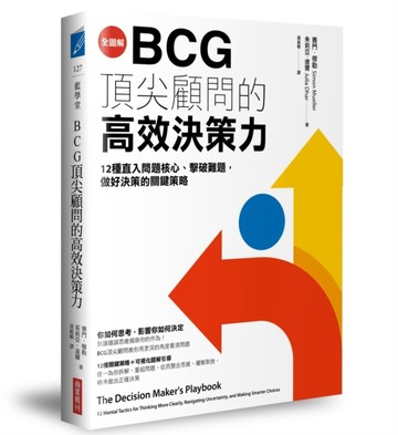 【全圖解】BCG頂尖顧問的高效決策力：12種直入問題核心、擊破難題，做好決策的關[二手書_良好]