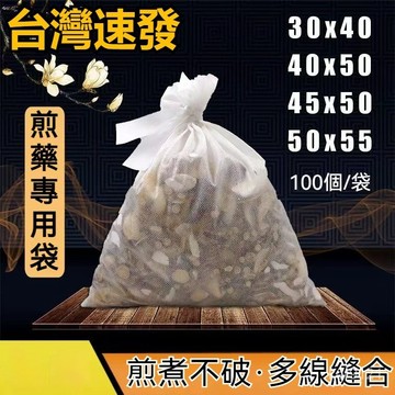 台灣出貨 中藥袋無紡佈 豆漿袋 沖茶袋 料理袋 鹵料袋 滷包袋 煎藥袋 濾網袋 咖啡過濾袋 泡茶袋 茶包袋 藥包袋一次性