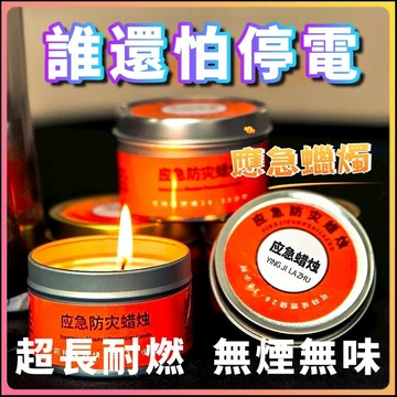 蠟燭 防災蠟燭 防災照明 應急蠟燭  緊急照明  戰備防災蠟燭 野外求生蠟燭 露營野營照明 戶外應急蠟燭