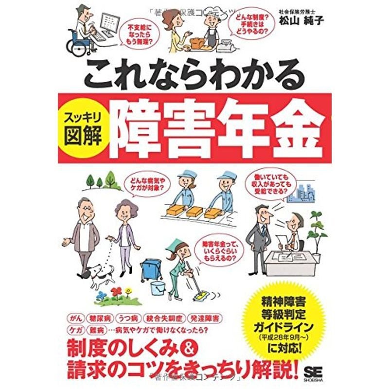 これならわかる〈スッキリ図解〉障害年金