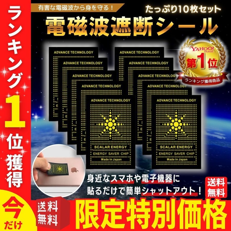 電磁波防止シール 10枚セット 電磁波防止グッズ 電磁波 対策 電磁波カット EMR遮断率99.9% シール ステッカー 遮断 ブロック 通販  LINEポイント最大0.5%GET | LINEショッピング