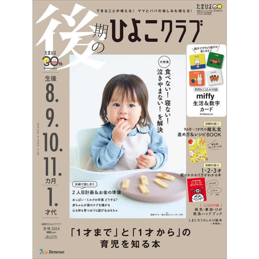 後期のひよこクラブ 2023年12月号