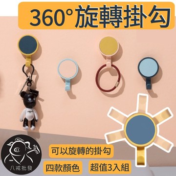 旋轉掛勾 撞色掛勾 免釘掛勾 黏貼掛勾 無痕掛勾 掛衣鉤 ※八戒批發※