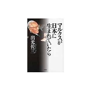 翌日発送・マルクスが日本に生まれていたら 新版 出光佐三