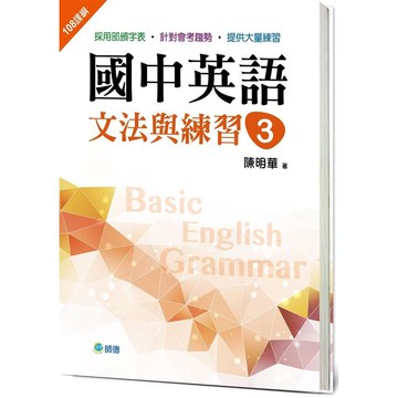 國中英語文法與練習 3 (新課綱版)