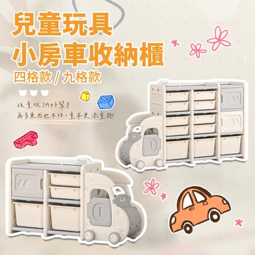 【花太太】兒童玩具小房車收納架(4宮格)