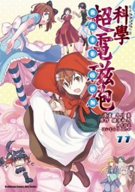 魔法禁書目錄外傳 科學超電磁砲（11）【二手書_良好】TAAZE讀冊生活