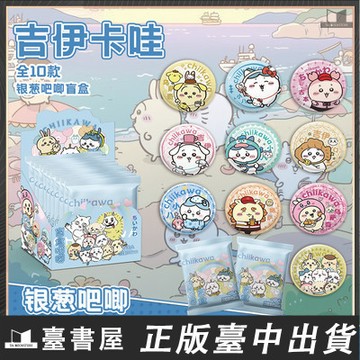 【臺書屋】chiikawa吉伊卡哇 銀蔥吧唧盲盒 75mm 徽章盲盒 小八乌萨奇 银葱吧唧盲抽吧唧周边谷子