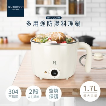 德國工藝品牌【巴慕斯 BAMOUSSE】1.7L多用途304不鏽鋼防燙料理鍋 BMS-GP2471