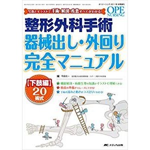 整形外科手術器械出し・外回り完全マニュアル 下肢編20術式: 写真とイラス