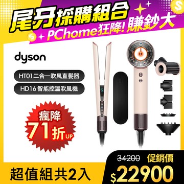 【超值組合】Dyson HD16 吹風機 粉霧玫瑰 + HT01 二合一吹風直髮器 粉霧玫瑰