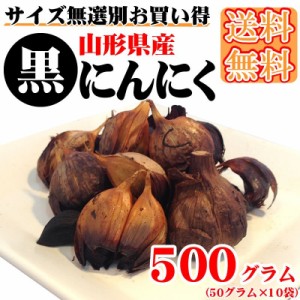 送料無料 メール便 無添加 山形県産 黒にんにく 500g [黒にんにく500ｇ BM] ネコポス 即送