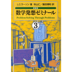 数学発想ゼミナール　　　３　新装版