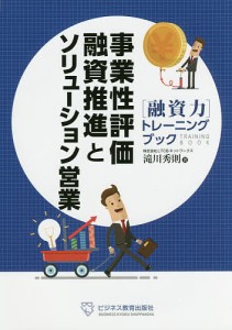 事業性評価融資推進とソリューション営業 トレーニングブック 滝川秀則