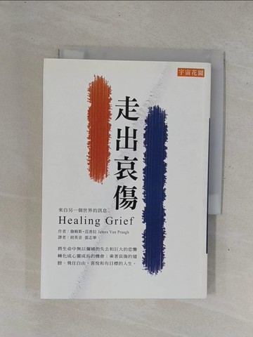 【書寶二手書T1／心靈成長_YHE】走出哀傷：來自另一個世界的訊息_胡英音‧張, 詹姆斯‧范