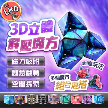 【市場獨家💥 磁力加強款 】磁性解壓魔方 3D立體魔方  紓壓玩具 立體幾何圖案 魔術方塊 兒童玩具 磁性魔方