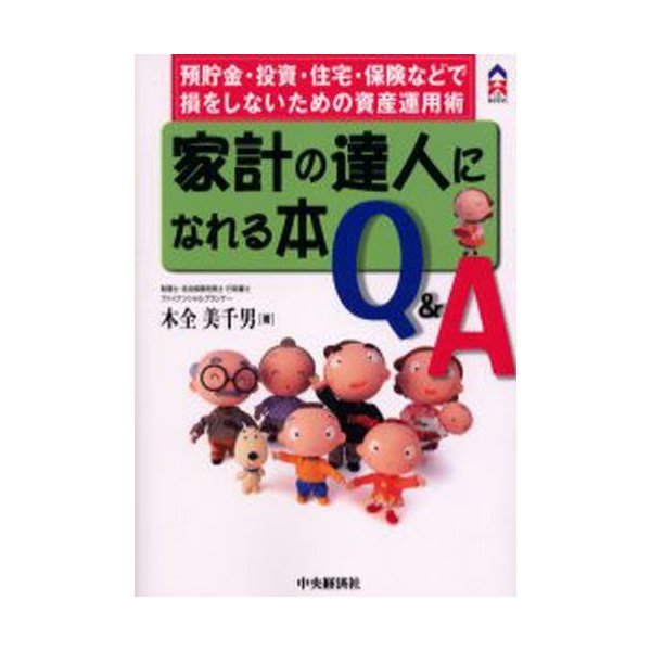 家計の達人になれる本Q A 預貯金・投資・住宅・保険などで損をしないための資産運用術