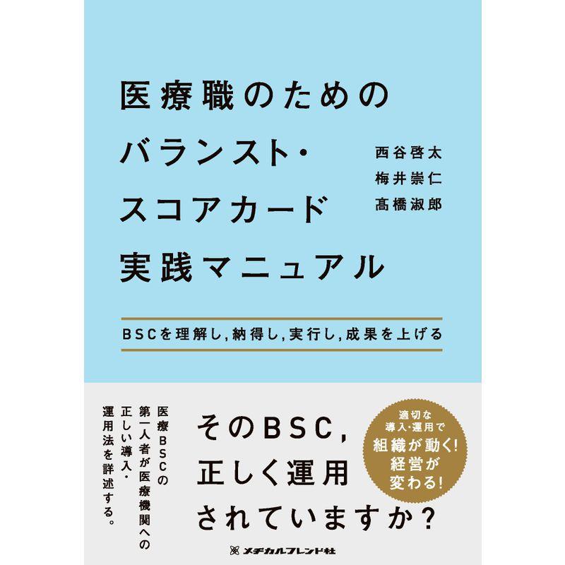 医療職のためのバランスト・スコアカード実践マニュアル?BSCを理解し，納得し，実行し，成果を上げる?