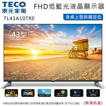 TECO東元43型 FHD低藍光液晶顯示器/無視訊盒 TL43A10TRE~含桌上型拆箱定位+舊機回收