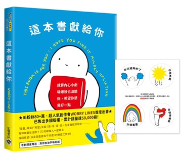 這本書獻給你：就算內心小劇場爆發也沒關係，希望你感覺好一點[二手書_全新]
