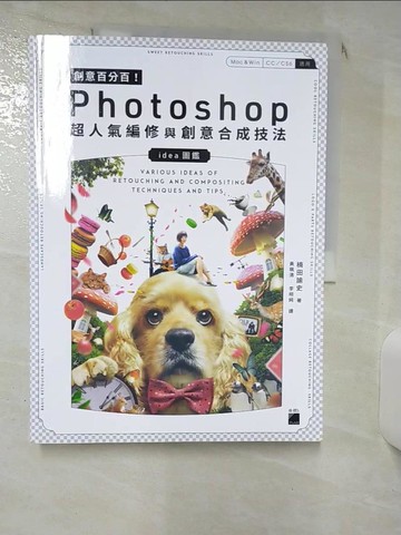 【書寶二手書T4／電腦_SLT】創意百分百！Photoshop 超人氣編修與創意合成技法_楠田諭史,  黃珮清, 李明純