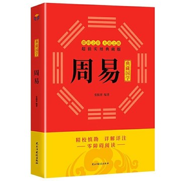 【墨香書苑】周易 國學典藏 周易全書風水入門基礎知識國學經典周易相學入門 全新簡體中文