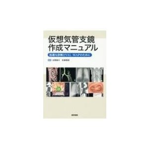 仮想気管支鏡作成マニュアル 迅速な診断とVAL-MAPのために