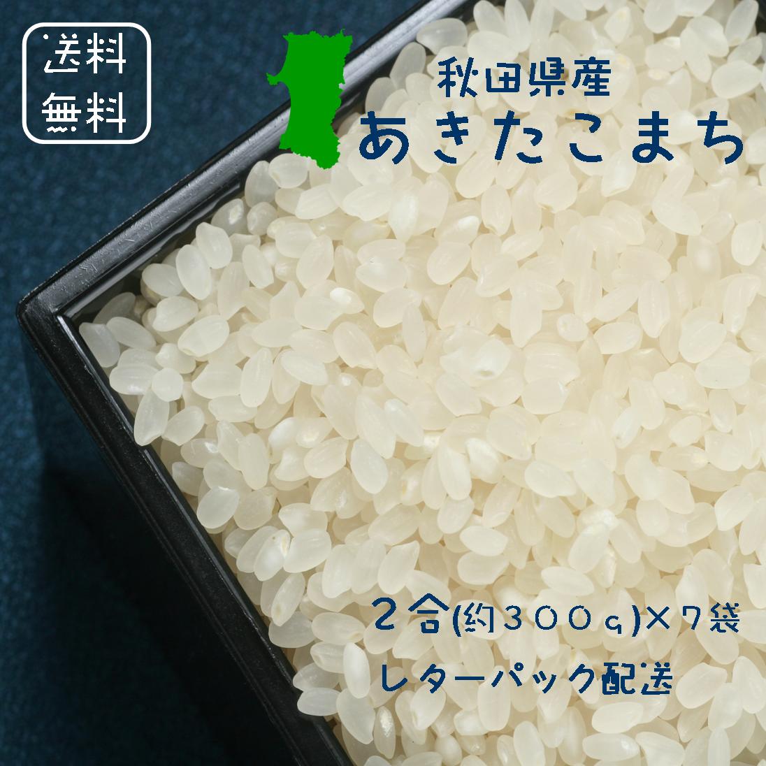 送料無料 秋田県産 あきたこまち 白米 2合(300g)7 2合ごとに小分け包装 免疫力アップ／玄米