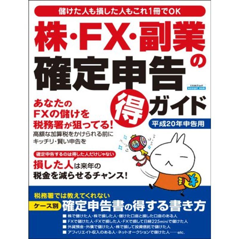 ムック 株・FX・副業の確定申告 得 ガイド (エスカルゴムック 240)