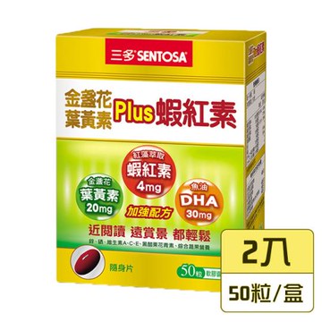 【三多生技】金盞花葉黃素Plus蝦紅素軟膠囊x2盒(50粒/盒)