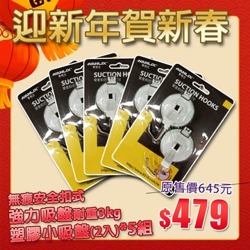 【迎新年賀新春】【Hanlix亨利士】MIT台灣製強力吸盤耐重3kg 塑膠白色小吸盤(2入裝*5組)