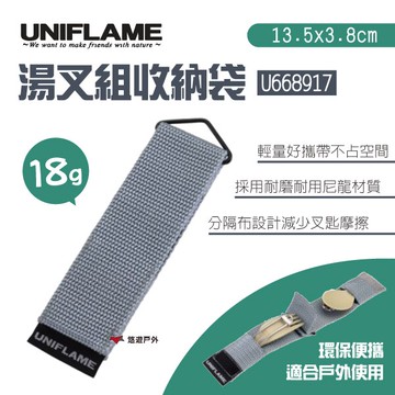 【UNIFLAME】湯叉組收納袋 U668917 餐具收納袋 餐具袋 露營 野炊 野餐 悠遊戶外｜APP賺10%點數回饋