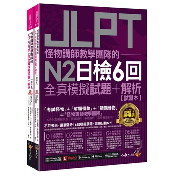 怪物講師教學團隊的JLPT N2日檢6回全真模擬試題+解析(2書+附「Youtor App」內含VRP虛擬點讀筆+防水書套)