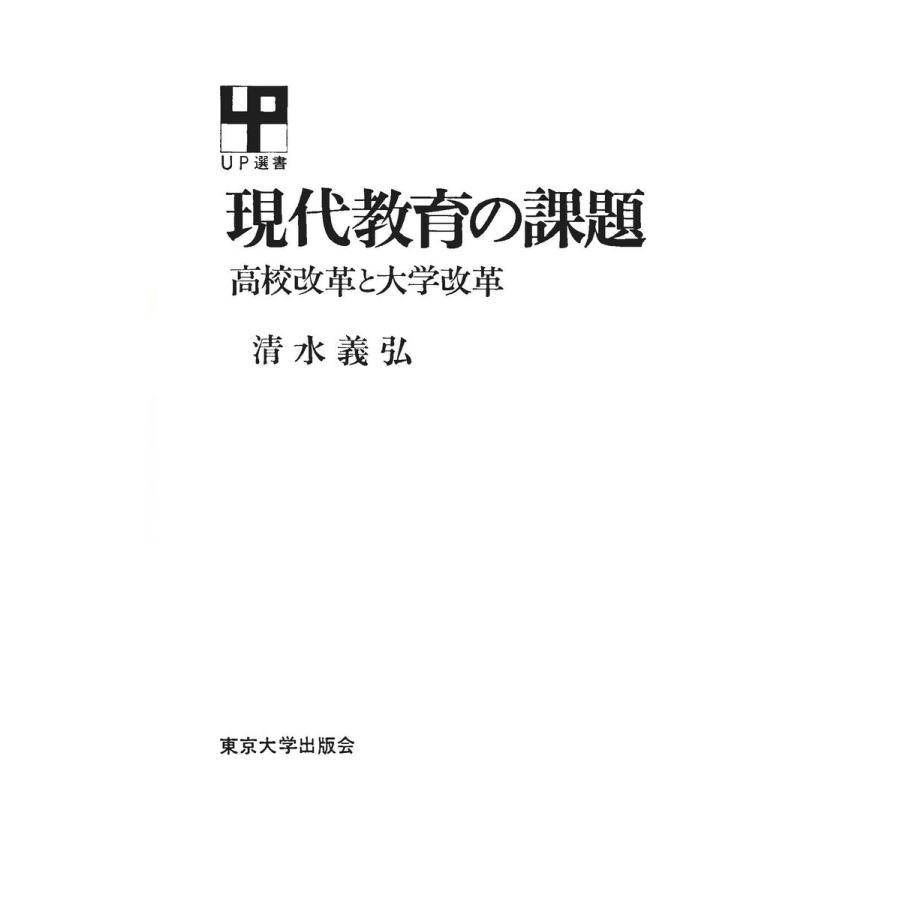 現代教育の課題 電子書籍版   著者:清水義弘