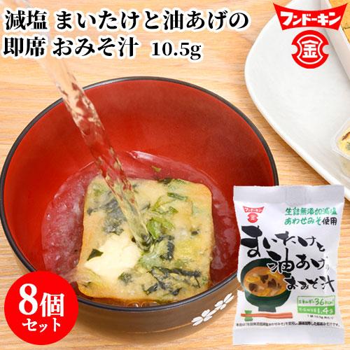 フンドーキン 減塩まいたけと油あげのおみそ汁 10.5g×8個セット  送料無料