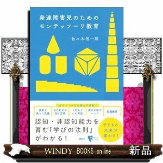 発達障害児のためのモンテッソーリ教育こころライブラリー