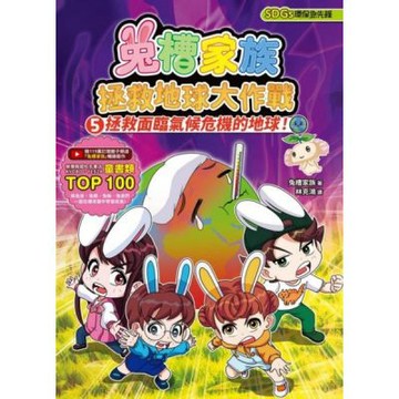 兔槽家族拯救地球大作戰5：拯救面臨氣候危機的地球！【SDGs環保急先鋒】【城邦讀書花園】