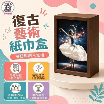 面紙盒 抽取式面紙盒 藝術3D破框面紙盒 芭蕾舞創意衛生紙盒 木質質感抽取盒 客廳桌面居家擺飾 入厝喬遷送禮 830