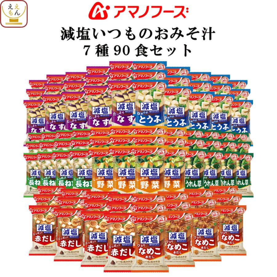 クーポン 配布 アマノフーズ フリーズドライ 味噌汁 減塩 いつものおみそ汁 ７種90食 セット 常温保存 汁物 お年賀 2024 節分