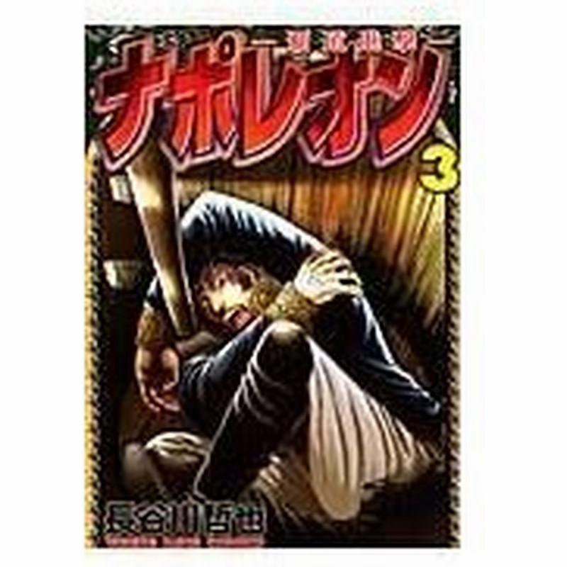 ナポレオン 覇道進撃 ３ 長谷川哲也 通販 Lineポイント最大0 5 Get Lineショッピング