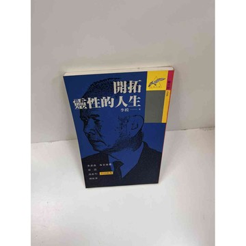 【大衛360免運】【送贈品】開拓靈性的人生 #8成新【P-F2343】